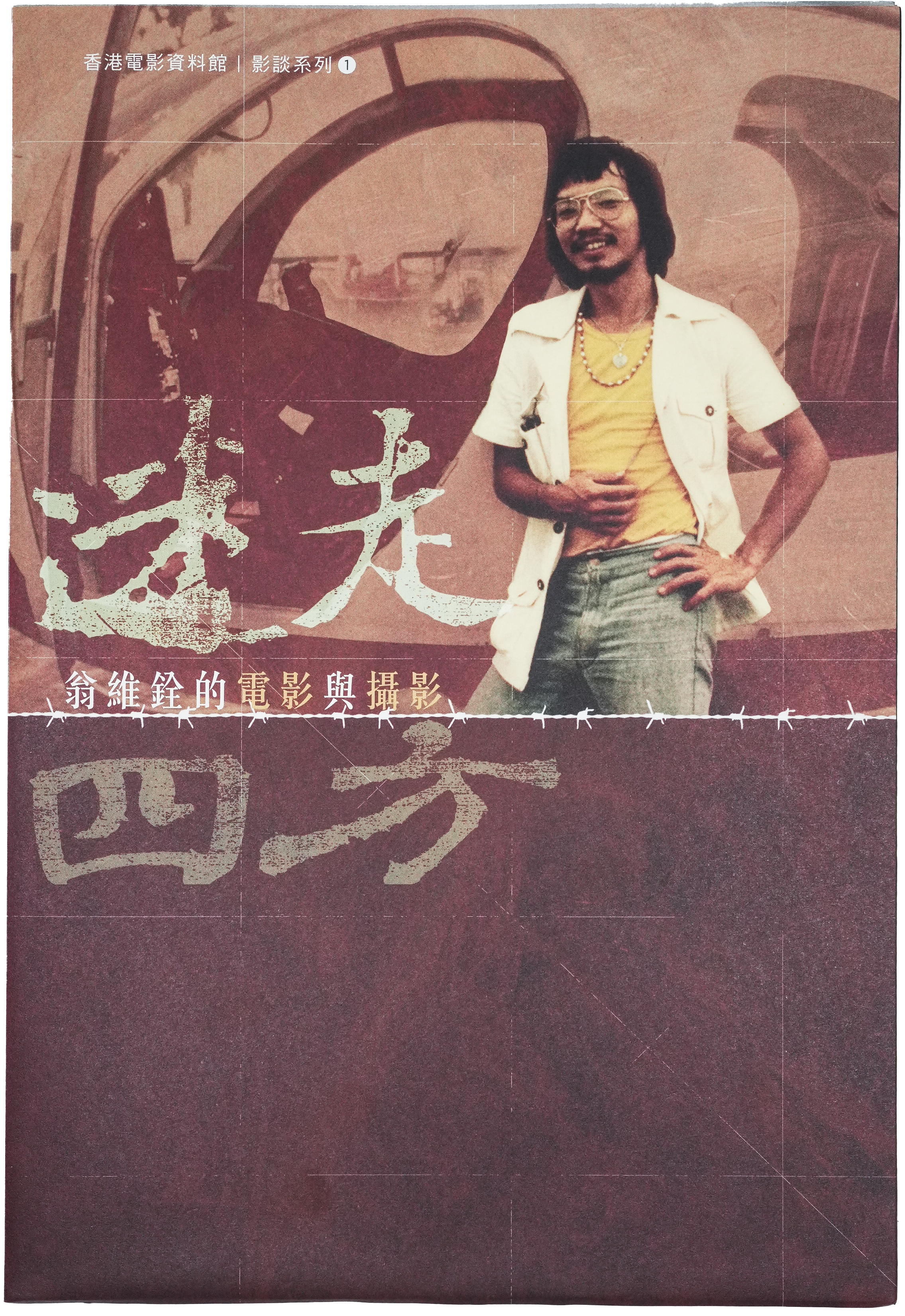 Movie Talk Series (1): The Dream of a Lost Traveller: The Films & Photography of Peter Yung (In Chinese)